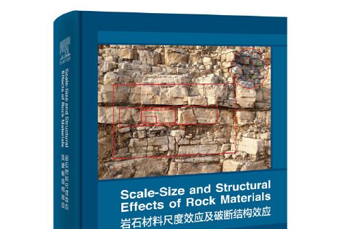 岩石材料尺度效應及破斷結構效應