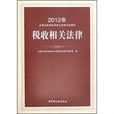 2012年註冊稅務師執業資格考試教材：稅收相關法律