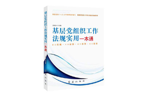 基層黨組織工作法規實用一本通