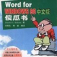 Word for Windows 95 中文版傻瓜書