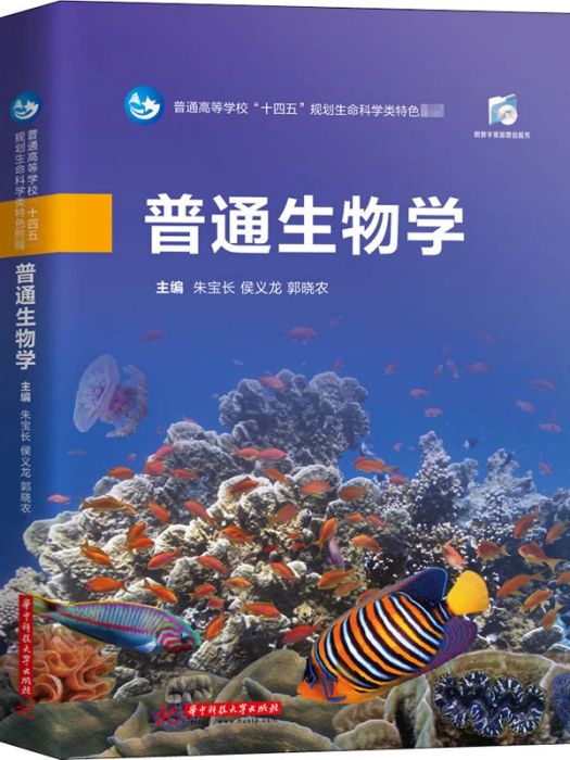 普通生物學(2021年華中科技大學出版社出版的圖書)