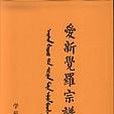 愛新覺羅宗譜（31冊）