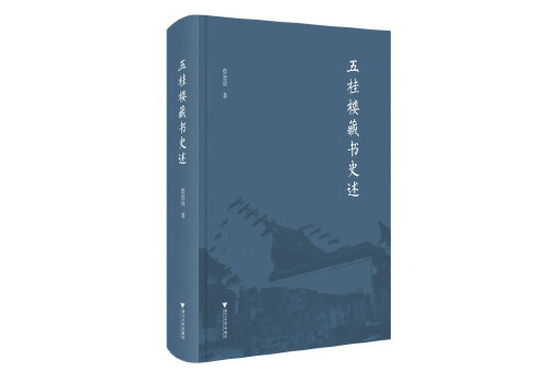 五桂樓藏書史述