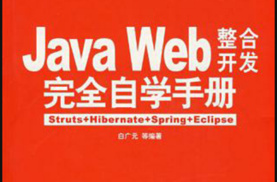 Java Web整合開發完全自學手冊