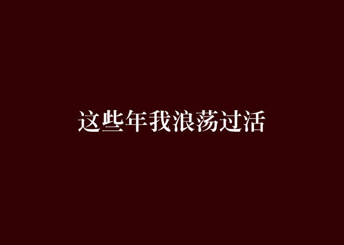 這些年我浪蕩過活