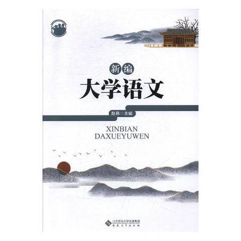 新編大學語文(2019年安徽大學出版社出版的圖書)