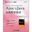 Ajax與Java高級程式設計