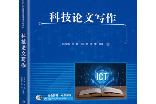 科技論文寫作(2021年機械工業出版社出版的圖書)