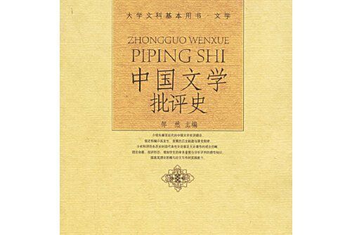 中國文學批評史(2006年北京大學出版社出版的圖書)