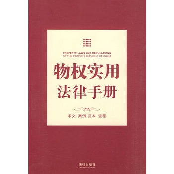 物權實用法律手冊