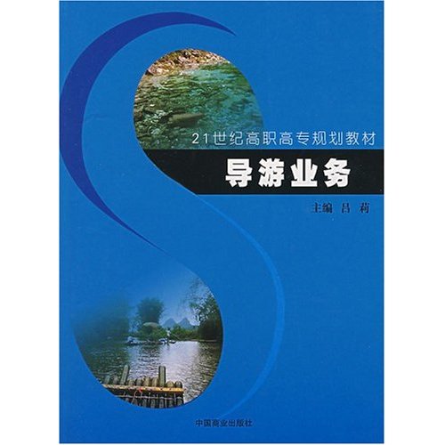 21世紀高職高專規劃教材·導遊業務