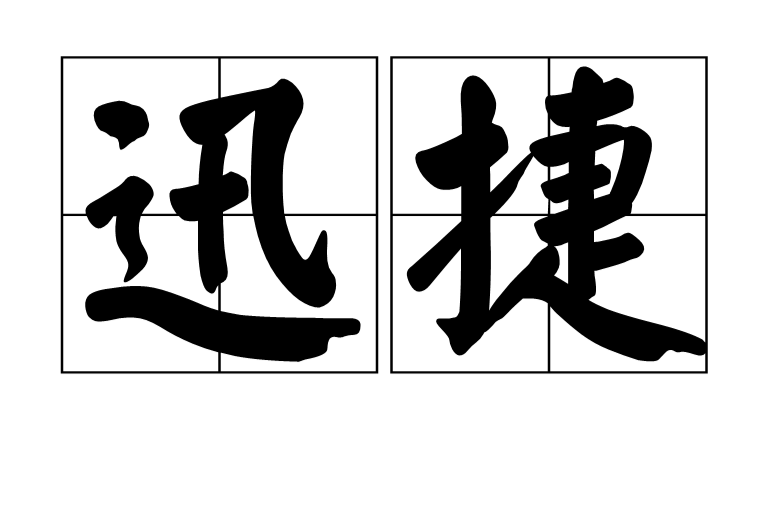 迅捷(中國詞語)