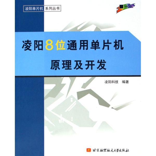 凌陽8位通用單片機原理及開發