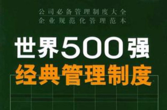 世界500強經典管理制度