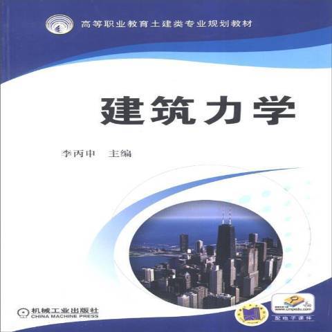 建築力學(2013年機械工業出版社出版的圖書)