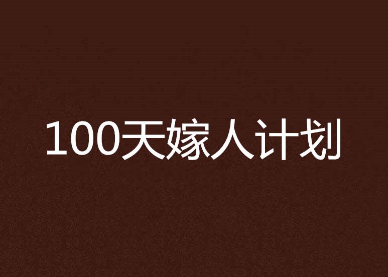 100天嫁人計畫