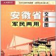 安徽省軍民兩用交通圖