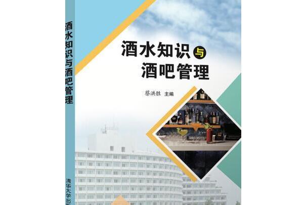 酒水知識與酒吧管理(2020年清華大學出版社出版圖書)