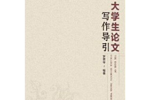 大學生論文寫作