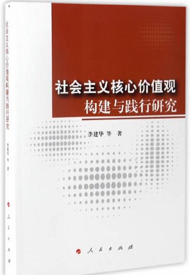 當代社會主義核心價值觀培育和踐行的多維研究