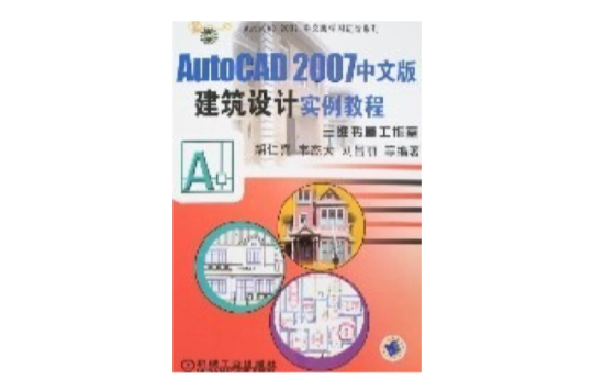 AutoCAD2007中文版建築設計實例教程