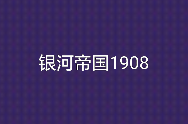 銀河帝國1908