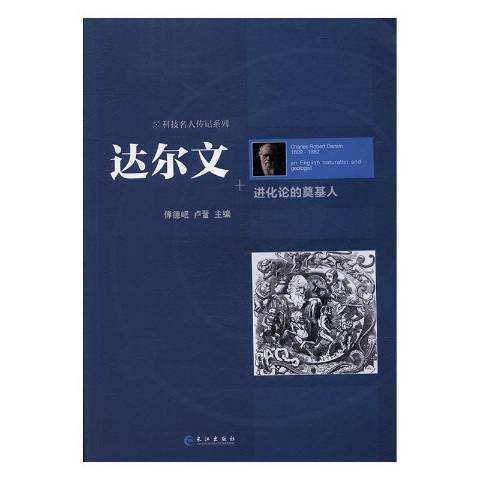 達爾文：進化論的奠基人(2016年長江出版社出版的圖書)