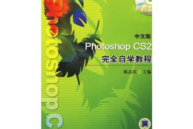 中文版PHOTOSHOP CS 2完全自學教程