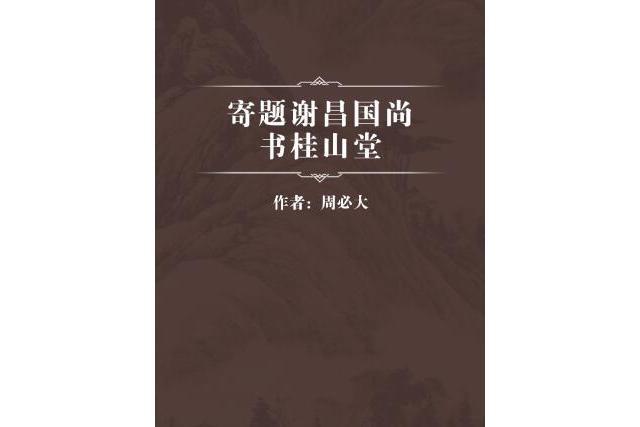 寄題謝昌國尚書桂山堂