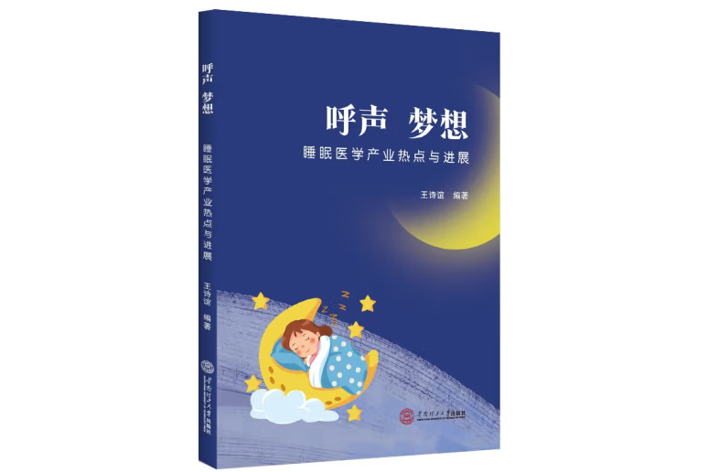 呼聲·夢想：睡眠醫學產業熱點與進展