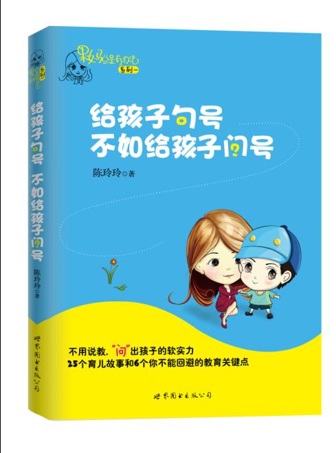 給孩子句號不如給孩子問號