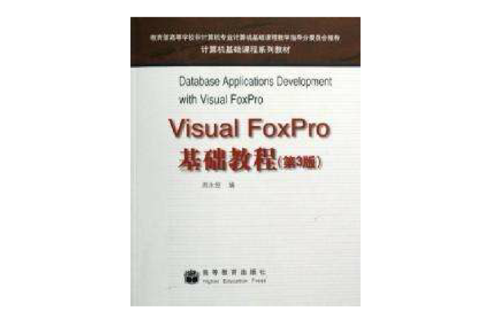 Visual FoxPro基礎教程計算機基礎課程系列教材