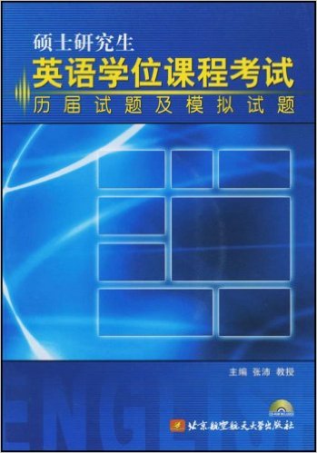 碩士研究生英語學位課程考試歷屆試題及模擬試題