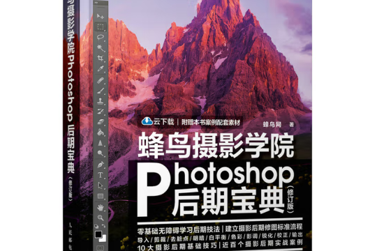 蜂鳥攝影學院Photoshop後期寶典修訂版