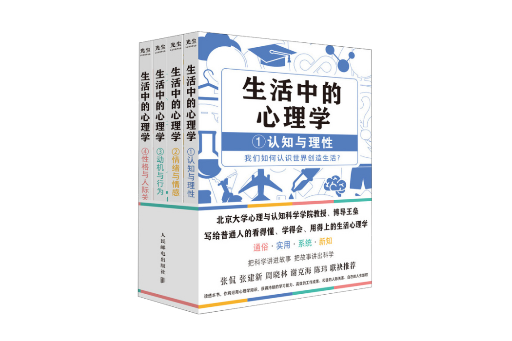 生活中的心理學(2024年1月1日人民郵電出版社出版的圖書)