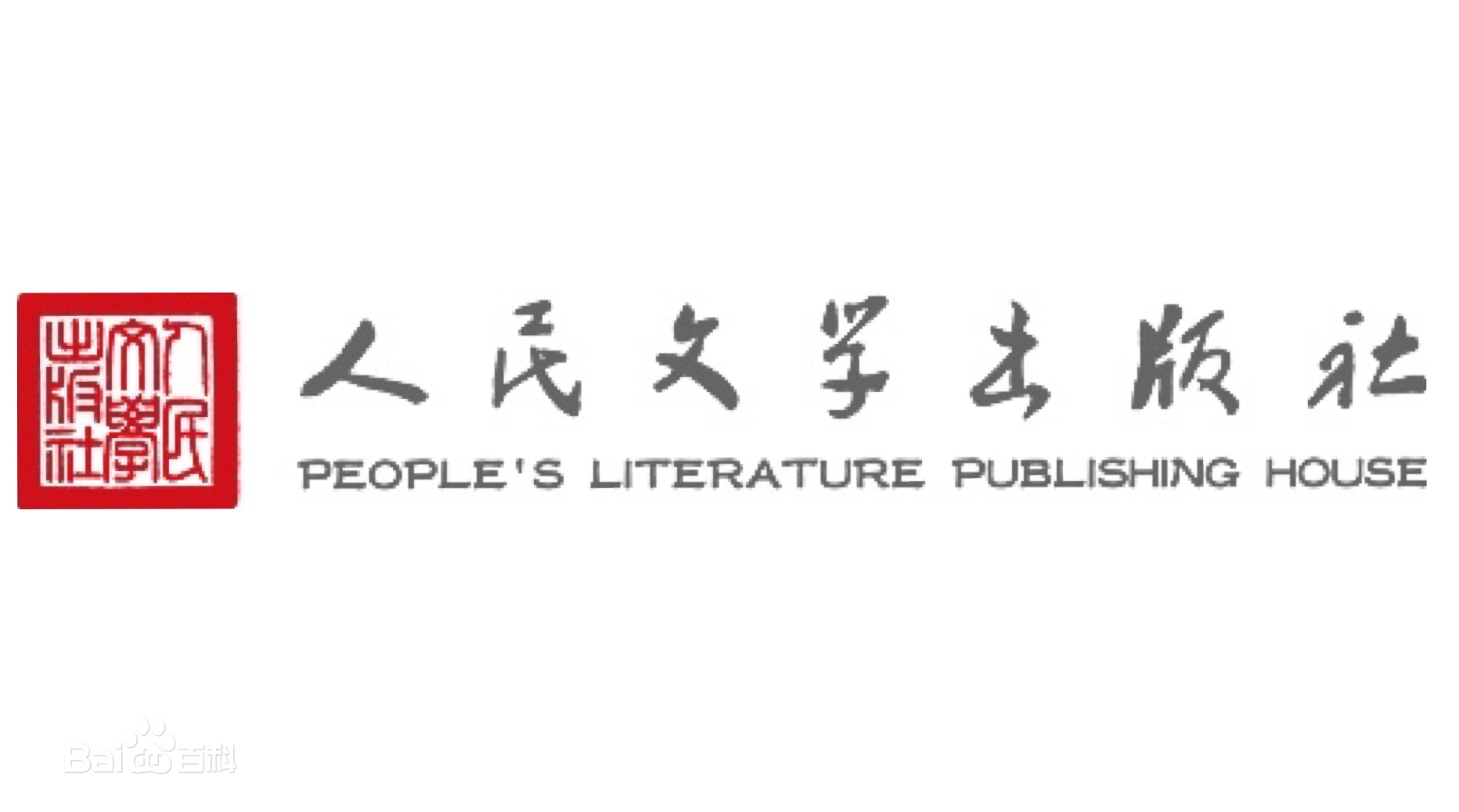 人民文學出版社有限公司(人民文學出版社)