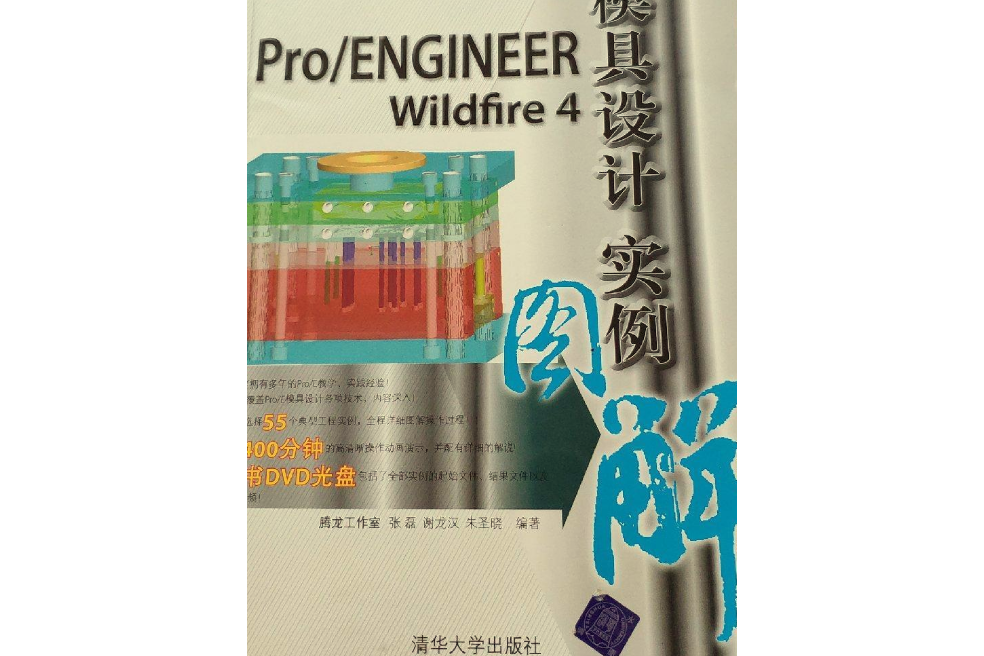 Pro/ENGINEER Wildfire 4模具設計實例圖解(2008年清華大學出版社出版的圖書)