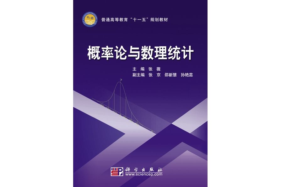 機率論與數理統計(2010年科學出版社出版張薇編著的圖書)