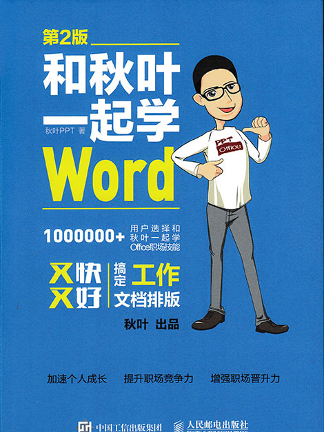 和秋葉一起學Word（第2版）