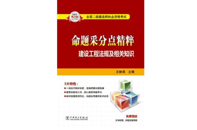 2013全國二級建造師執業資格考試命題采分點精粹建設工程法規及相關知識