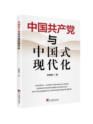 中國共產黨與中國式現代化(2023年中央編譯出版社出版的圖書)