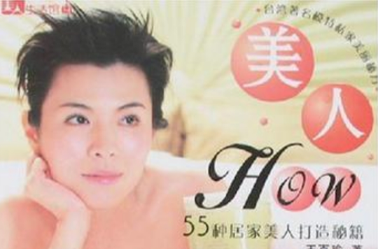 美人HOW姿潤-55種居家美人打造秘籍-美人生活館9