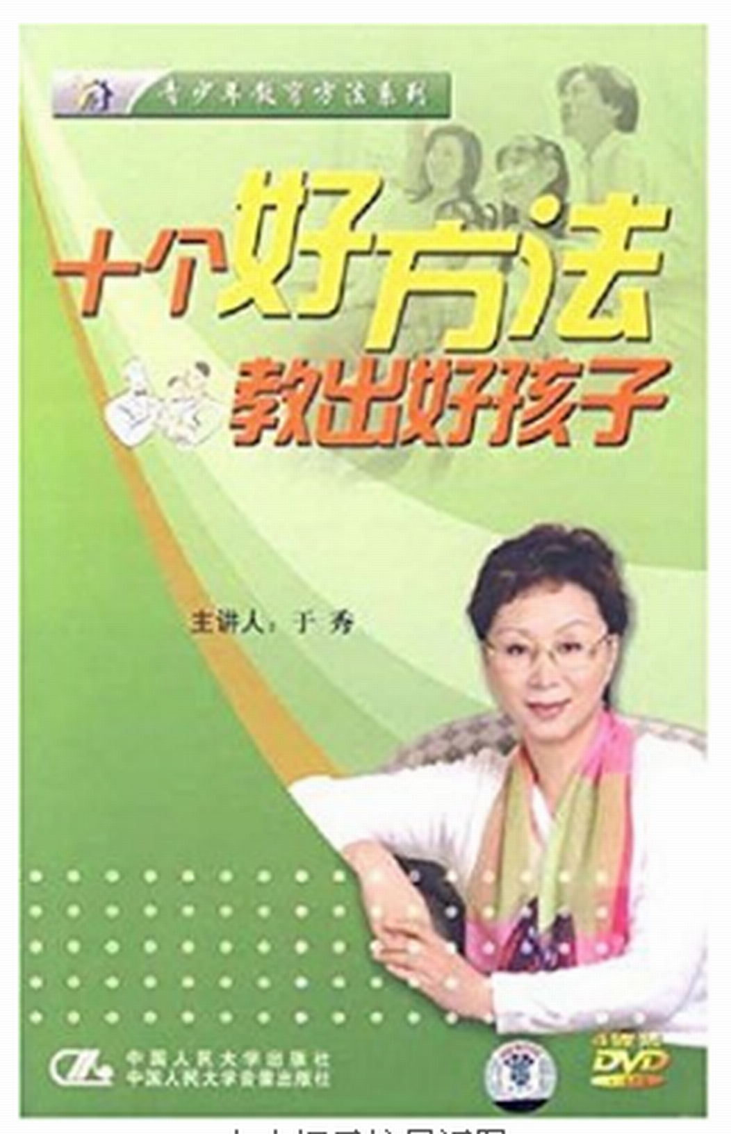 十個好方法教出好孩子(4DVD)