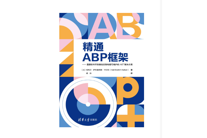 精通ABP框架