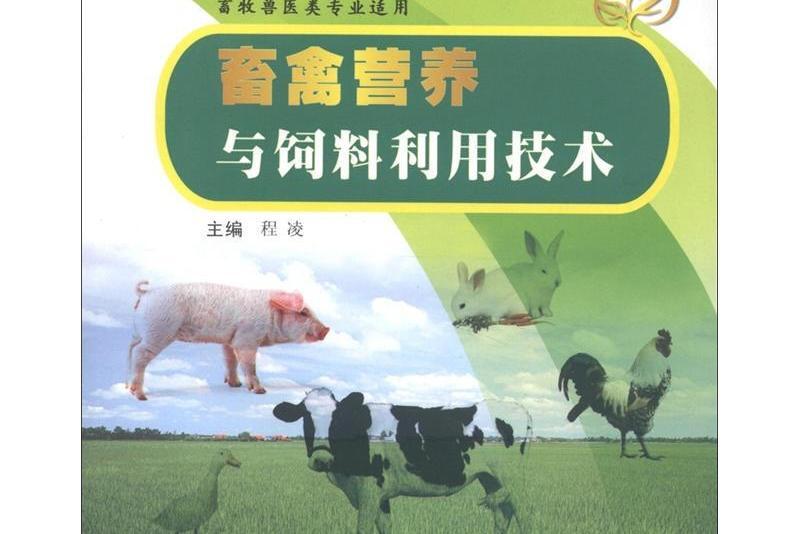 畜牧獸醫類專業-畜禽營養與飼料利用技術