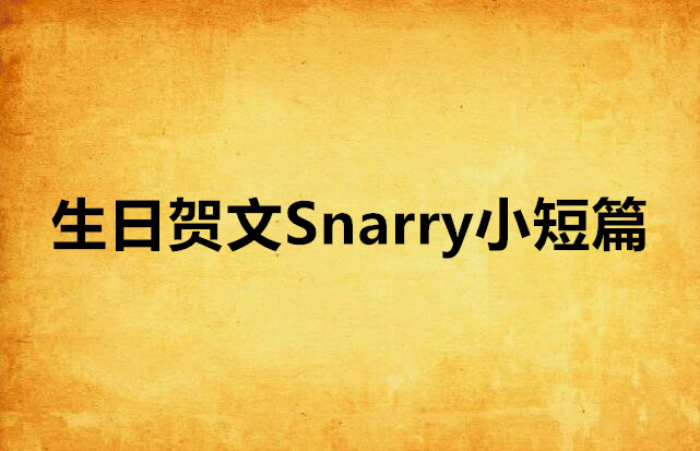 生日賀文Snarry小短篇