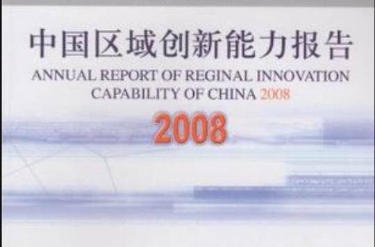 中國區域創新能力報告2008