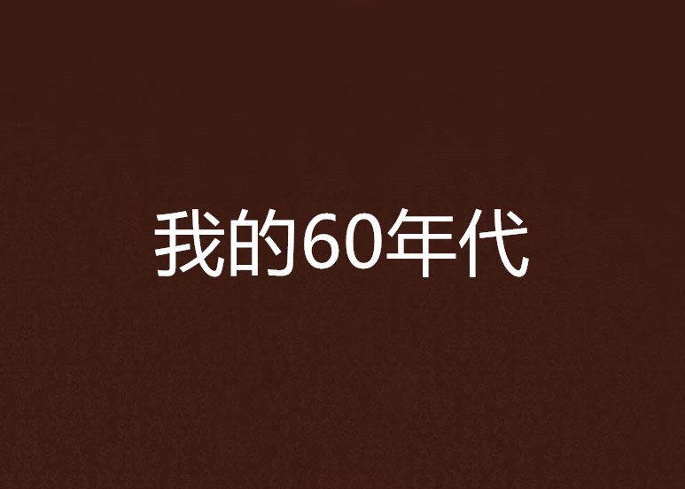 我的60年代