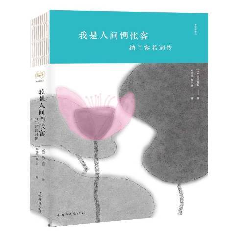 我是人間惆悵客：納蘭容若詞傳