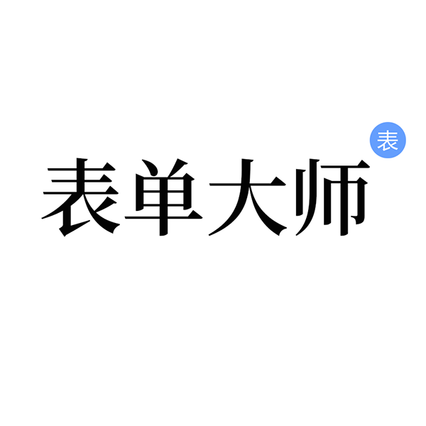 表單大師